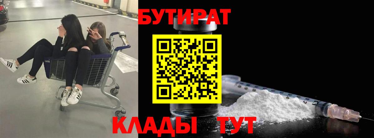 Бутират 99%  Вход с VPN  Бирск 